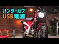 CT125 ハンターカブ 社外USBソケットを純正穴に取り付けてみた！