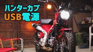 CT125 ハンターカブ 社外USBソケットを純正穴に取り付けてみた！