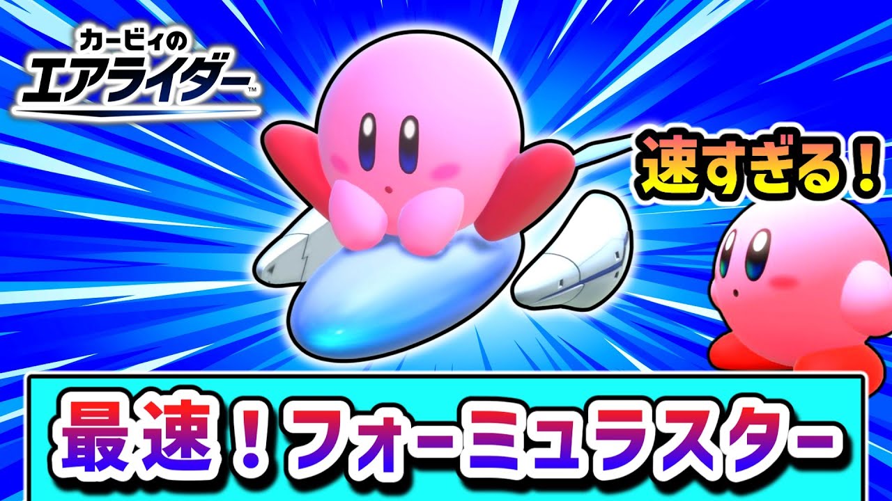 最速のフォーミュラスター！爆速スピードで勝利を目指すカービィの物語【カービィのエアライダー】【ゆっくり実況】