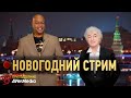 Новогодний стрим с Бонусом и Гамовером - От Винта!