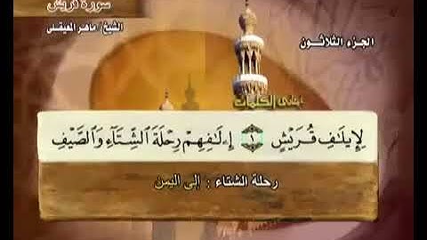 سورة قريش كاملة الشيخ ماهر المعيقلي جودة عالية