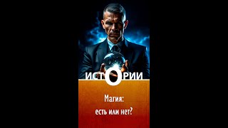 Истории О. Магия - есть или нет?