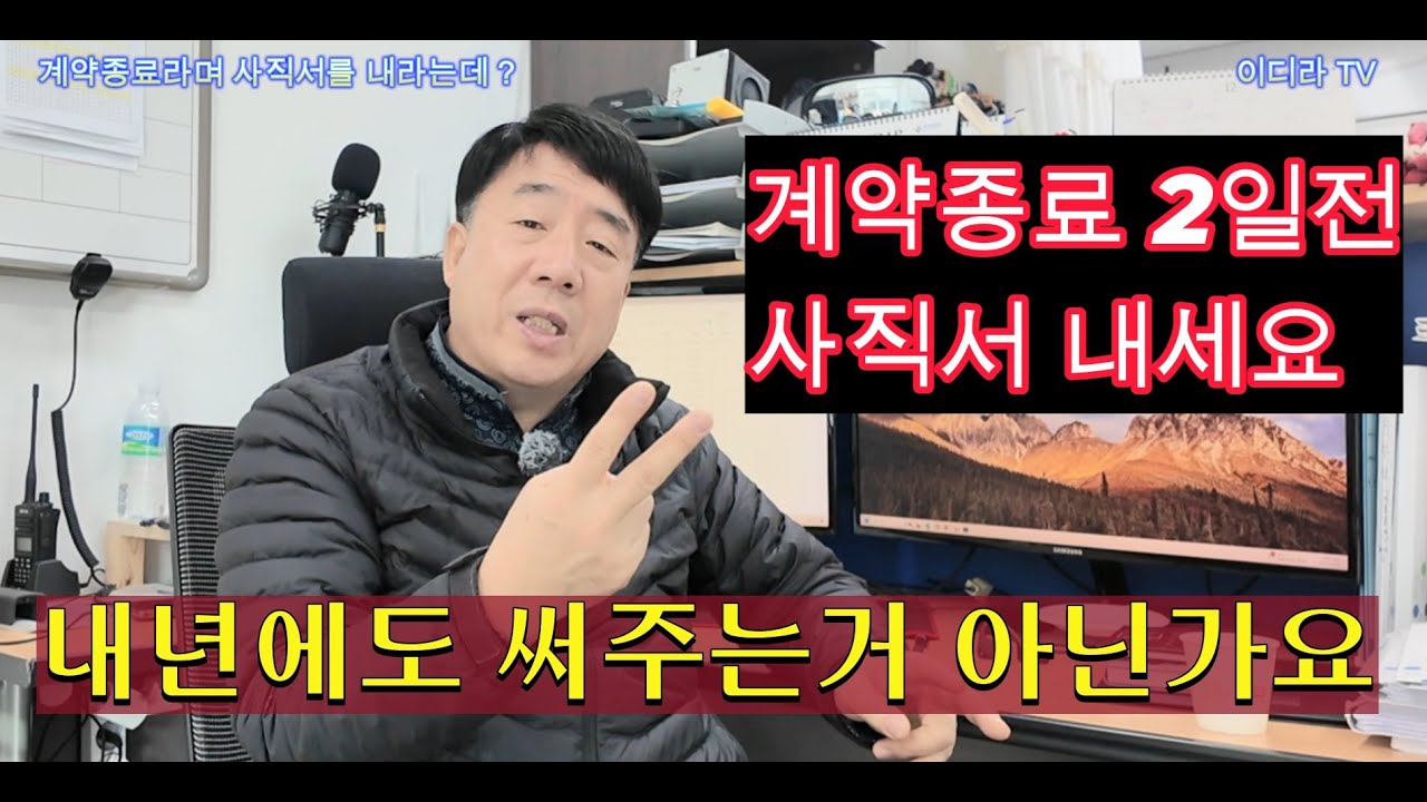 계약종료라면 연말에 사직서를 제출하라는데  #시설관리 #부당해고 #사직서