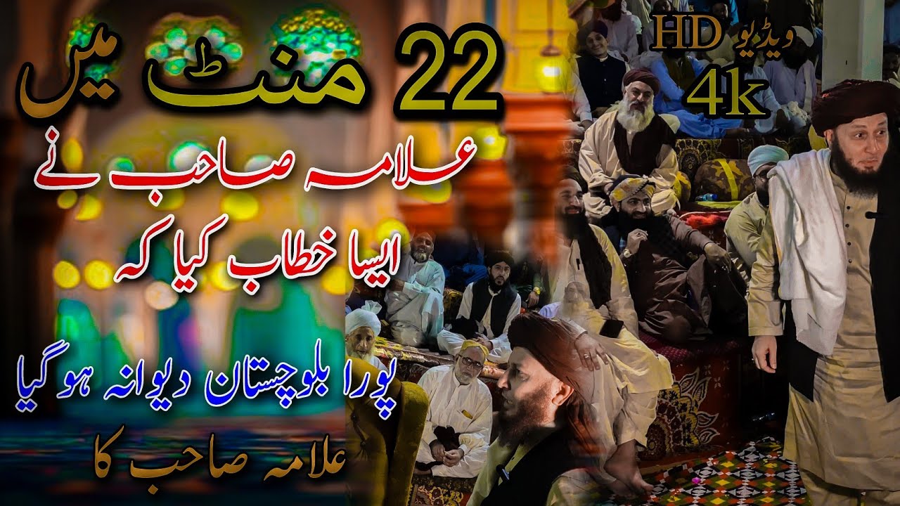 Allama khizar ul islam naqshbandi ka 22 mint Sara mehfil Garma dya .Khuzdar Balochistan