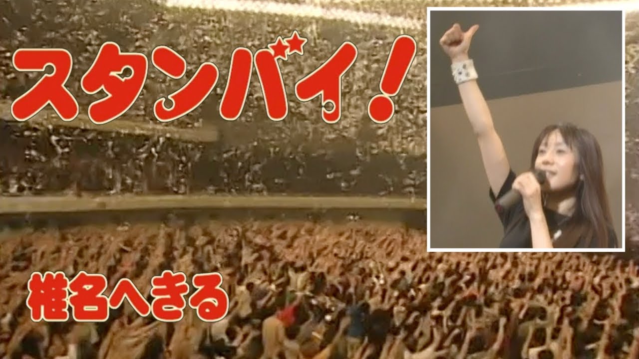 椎名へきる スタンバイ！ (LIVE)