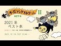 【2021ベスト本】中俣保志さんと語る★あの本この本そんな本★そして小さな八百屋さんが増える謎。