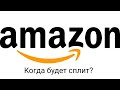 Куда вложить в 2022 году ? Перспективы акций Amazon #AMZN , будет ли сплит ?