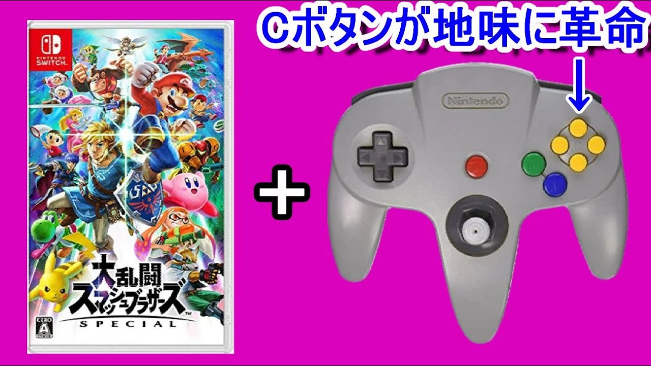 ニンテンドー64スティックコントローラー　大乱闘スマッシュブラザーズ