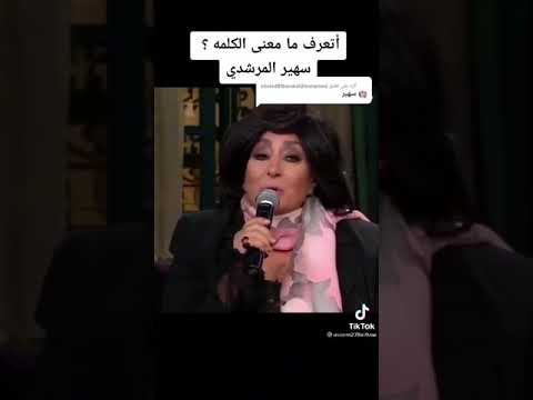 اتعرف ما معنى الكلمة سهير المرشدى 2