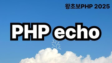 11. PHP echo 출력문 / 왕초보PHP2025