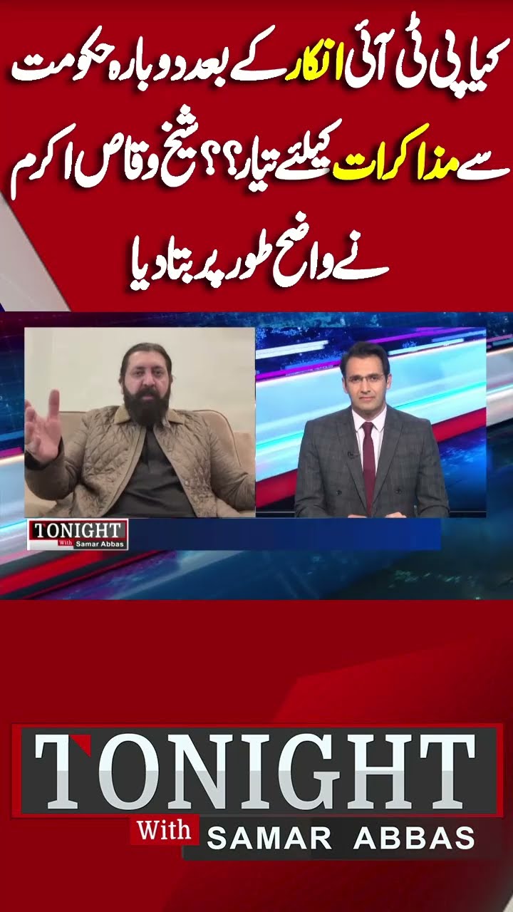 PTI Next Step | Imran Khan Message | Ali Amin | PTI vs Govt Talk | Tonight With Samar Abbas #shorts