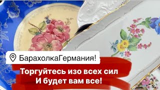 🔥Распаковка находок БАРАХОЛКА Германия , винтаж , фарфор , антиквариат ! Про поиск клада!