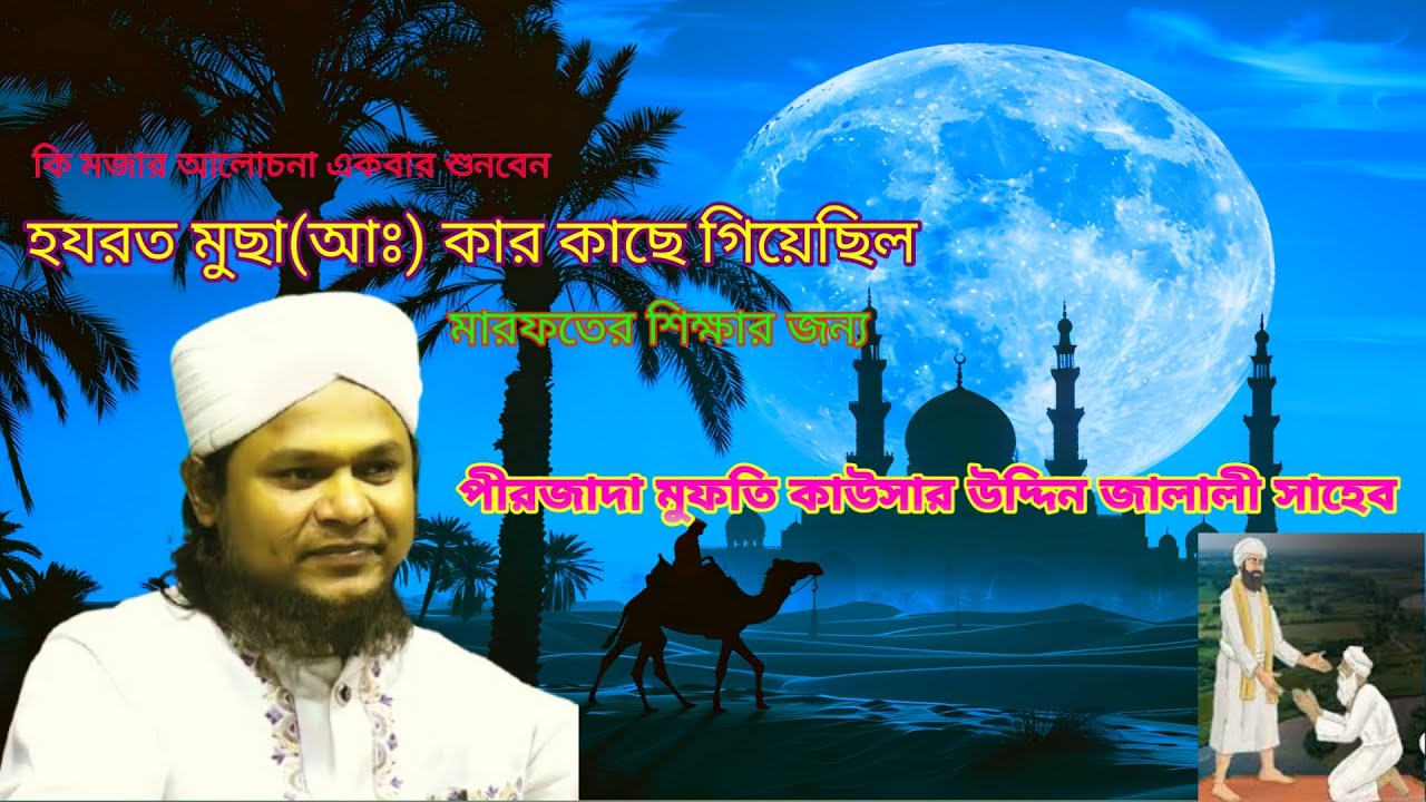 কি মজার আলোচনা মুছা নবী কারকাছে মারফতের এলেম শিক্ষার জন্য গিয়েছিল, মুফতি কাউসার উদ্দিন জালালী সাহেব।