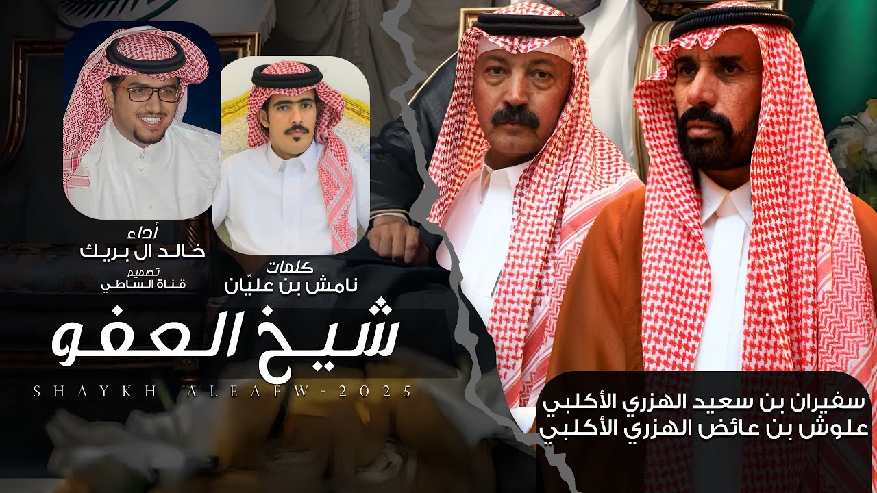 شيوخ العفو - خالد ال بريك - نامش بن عليان - من عيال كليب ربعي ماحد يلحق مداها 2025 حصرياً