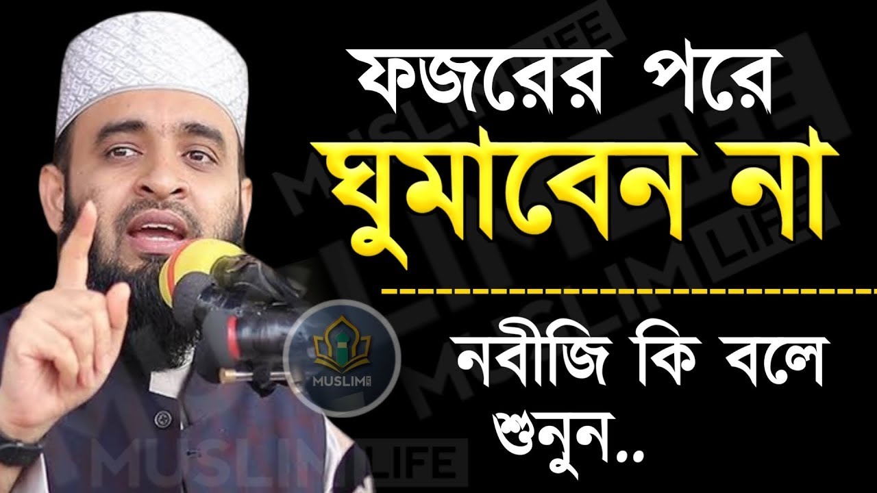 ফজরের পরে ঘুমাবেন না ! নবীজি কি বলেছে শুনুন ! মিজানুর রহমান আজহারী।ep=15 Jan 16 2026 