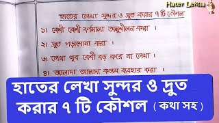 Hater Lekha Sundor o druto korar 7 ti koushol | Handwriting Seven Tips (Bangla Tutorial)