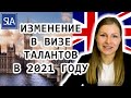 Изменение в визе Талантов в 2021 году | Sterling Law