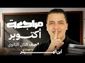 الصف الثاني الثانوي مراجعة شهر اكتوبر أ مصطفى الزهيرى دفعة 26