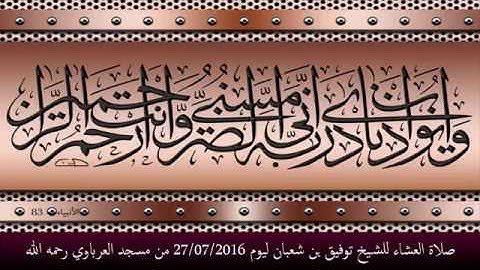 تلاوة قمة في الروعة من صلاة العشاء للشيخ توفيق الجزائري ليوم 27/07/2016