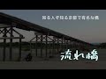 【京都】知る人ぞ知る有名な橋 流れ橋(上津屋橋) EP43 《Vlog》