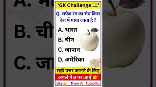 सफेद रंग का सेब किस देश में पाया जाता है? 🍎🤯 99% लोग नहीं जानते | GK Quiz #shorts