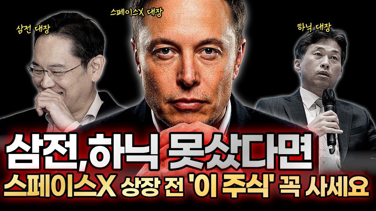 스페이스X 상장 전 마지막 기회! '10배 폭등'할 저점 수혜주!