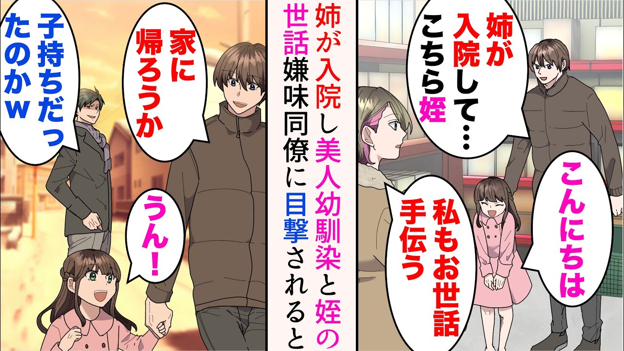 【漫画】姉が入院し姪の世話をすることになった。美人幼馴染「私も一緒に手伝う」→「子持ちだったのかよｗ」俺を嫌いな嫌味同僚に目撃された結果…【マンガ動画】