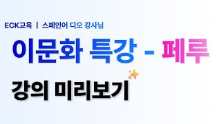 이문화 특강 - 페루 - 식사문화와 특징 알아보기! 🤩🌯👍🏻