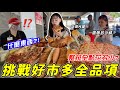 【大胃王挑戰costco好市多吃到飽】整排全點..店員當場愣住😱熟食區全品項一次吃到飽花多少？吃爆 10人份$300巨無霸披薩＋炸雞＋壽司 /2025黑色星期五 CP值美食 大胃王挑戰 吃播 大食い  thumbnail