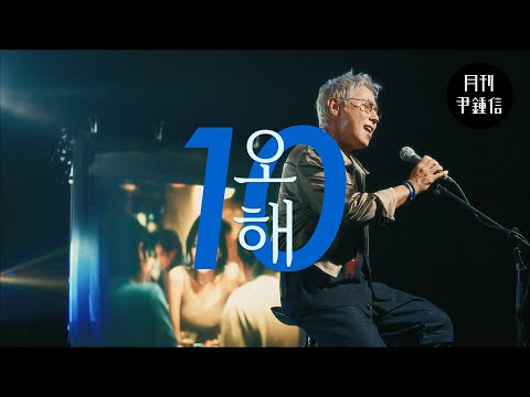 [MV] 2025 월간 윤종신 10월호 - 오해