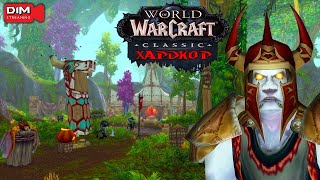 видео: Ну а сегодня у нас Фералас в WoW Classic HC #worldofwarcraft картинка: Ну а сегодня у нас Фералас в WoW Classic HC #worldofwarcraft