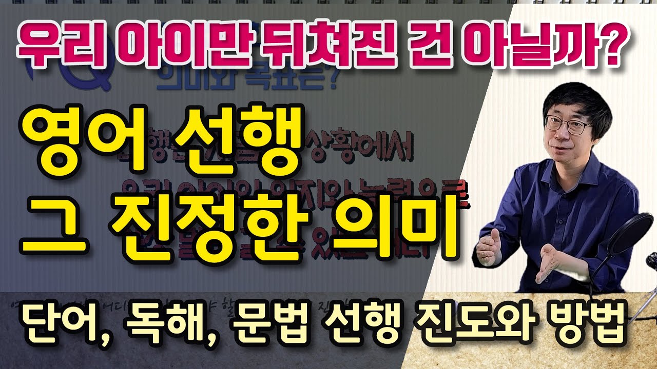 영어선행 어디까지 앞서가야 할까? | 영어 선행 그 진정한 의미 | 단어, 독해, 문법 선행 진도와 방법