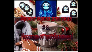 Гидрогелевые патчи для лица Хранитель влаги AVON Проект маска для лица 8 НОВОГОДНЕЕ ПРЕОБРАЖЕНИЕ 