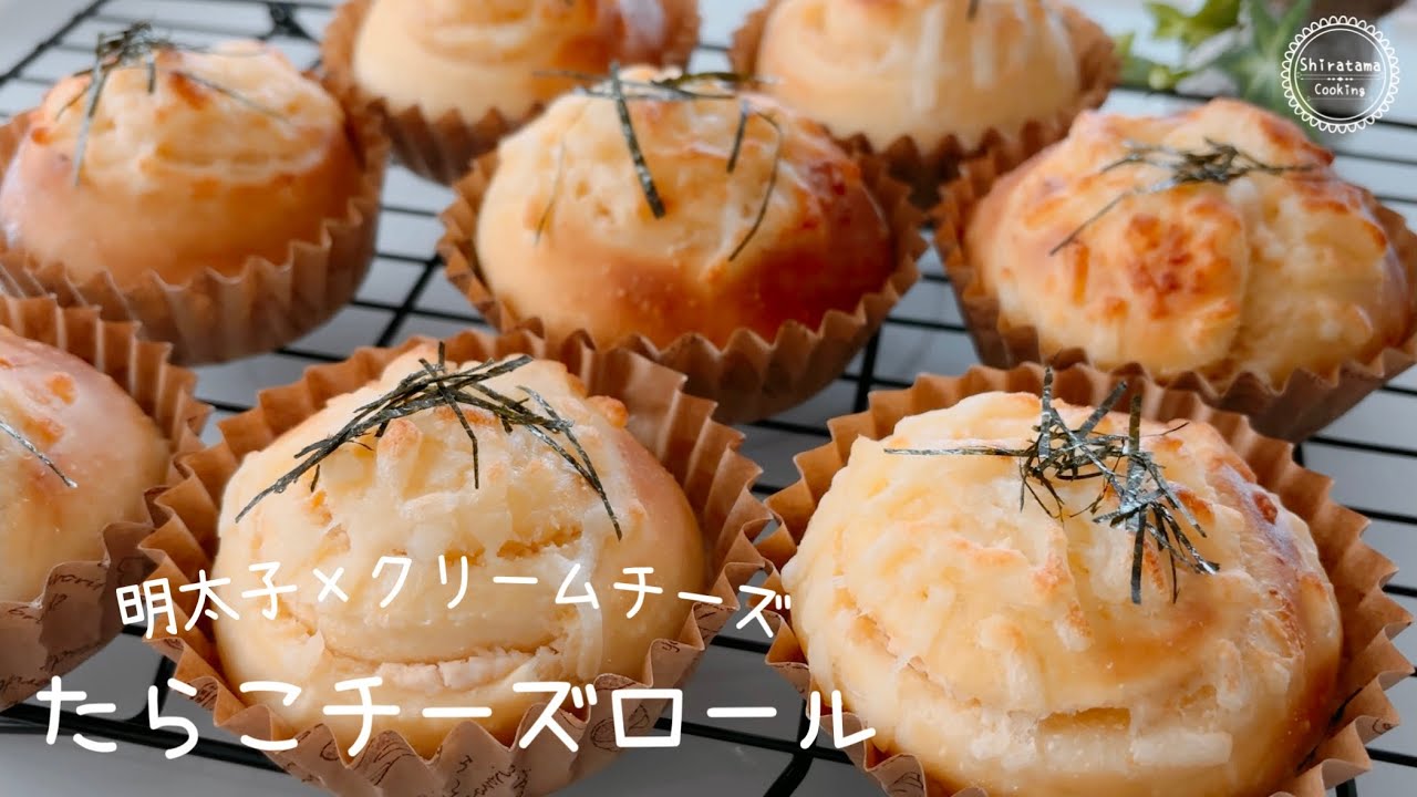 【明太子×クリームチーズ😋】ふわふわのたらこチーズロールパン♪