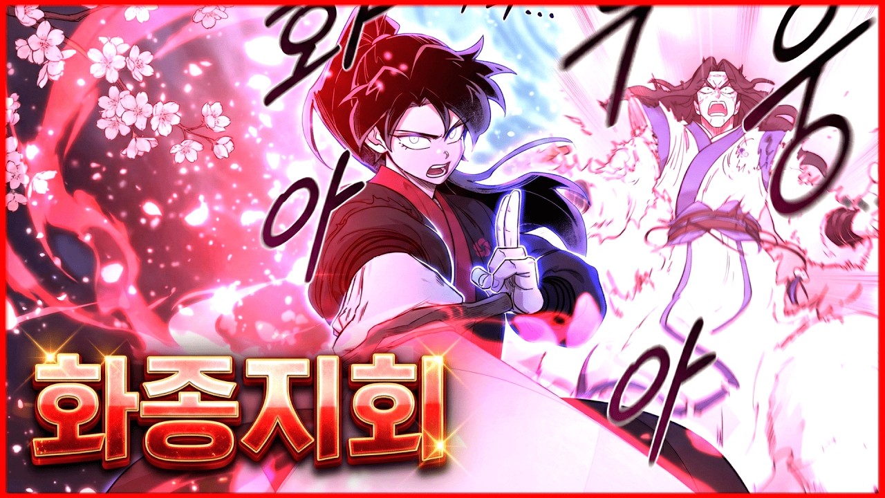 화산귀환: 화종지회편 빠르게 요약🔥