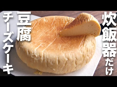 【豆腐スイーツ】炊飯器だけで作る!おからパウダーを使った低糖質スイーツレシピ【豆腐のチーズケーキ】