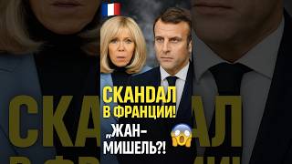 🇫🇷 СКАНДАЛ ВО ФРАНЦИИ!💥 МАКРОН В ШОКЕ — СМИ ВСКРЫЛИ СЕНСАЦИЮ!