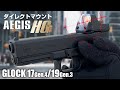 【GLOCK】マイクロプロサイト搭載と保護を実現!! ダイレクトマウント アイギスHG【組込】