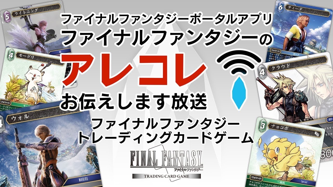 ファイナルファンタジーのアレコレお伝えします放送 FF-TCGを遊んで 