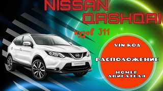 Расположение Vin кода и номера двигателя (MR20) на автомобиле Nissan Qashqai в кузове J11