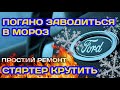 АВТО ПОГАНО ЗАВОДИТЬСЯ / НЕ ЗАВОДИТСЯ В МОРОЗ СТАРТЕР КРУТИТЬ FORD FOCUS 2 1.6 TDCI MONDEO KUGA