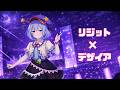 リジット×デザイア|リジットパラダイス ×デザイアドライブ (東方アレンジ / AI Mashup EDM)【ラジオ風味のらびっとそんぐ!(EP)】