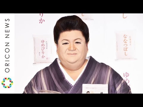 マツコ、寺田心の純粋さに警戒心　CM初共演も「来年は心くんだけかも…」　『平成29年産　北海道米　新米発表会』