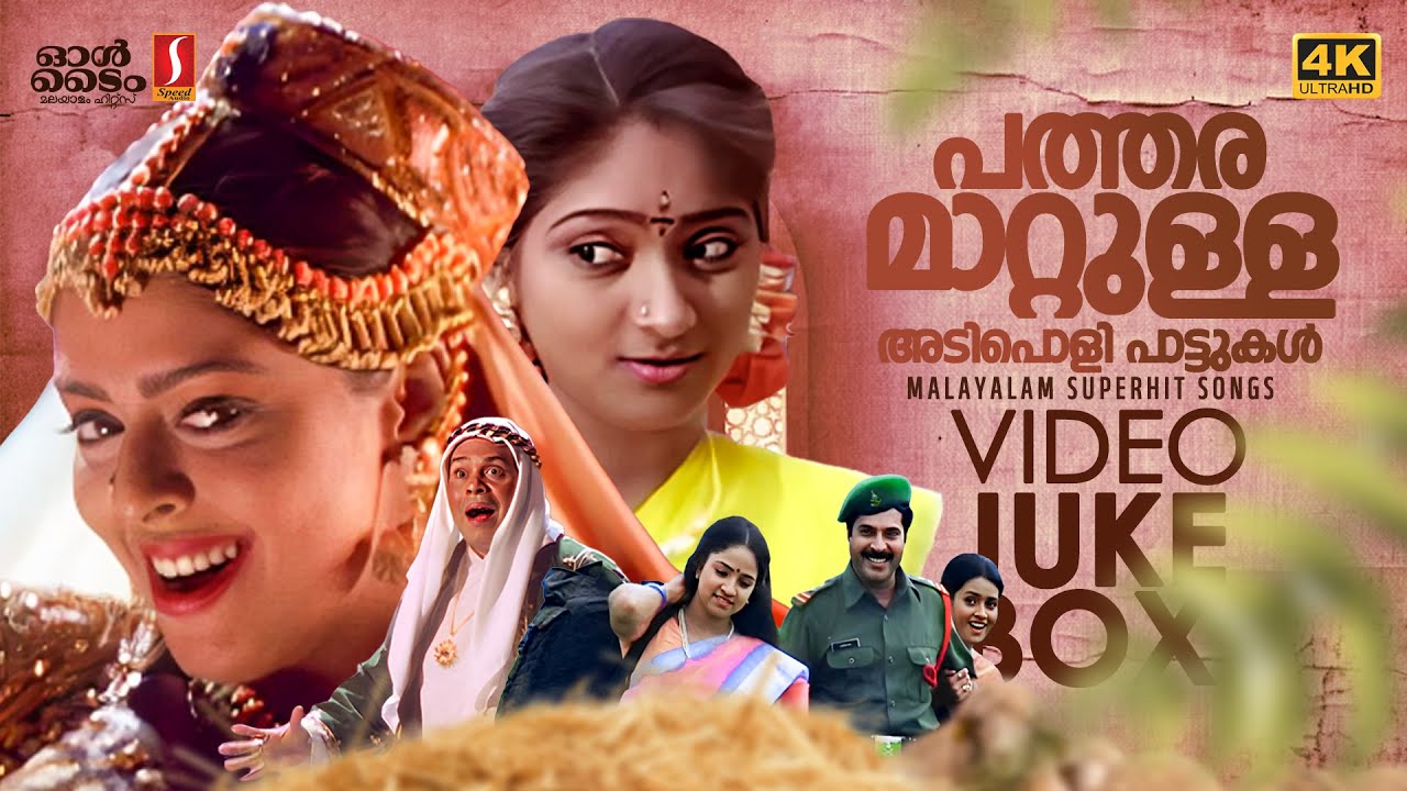 എത്രകാലം കഴിഞ്ഞാലും ഓർത്തിരിക്കുന്ന സിനിമ പാട്ടുകൾ | Malayalam Superhit Songs Jukebox