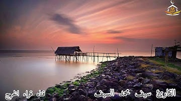 تلاوة للقارئ سيف محمد السيف من سورة الإسراء بقراءة أبي جعفر المدني