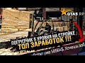 ПРОКАЧАЛ СТРОЙКУ ДО 5 УРОВНЯ . САМАЯ ВЫСОКООПЛАЧИВАЕМАЯ РАБОТА В GTA 5 RP ! 58.000 к ЗА ЧАС ?