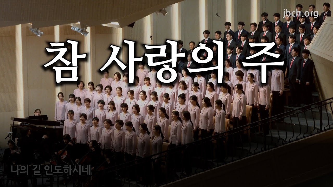 참 사랑의 주 20240121 광주교회 주일찬양