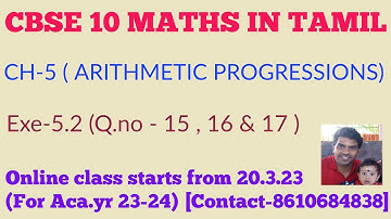 CBSE  MATHS CLASS 10  IN TAMIL | CHAPTER-5 ARITHMETIC PROGRESSION | EXERCISE - 5.2 ( 15 , 16 , 17 )