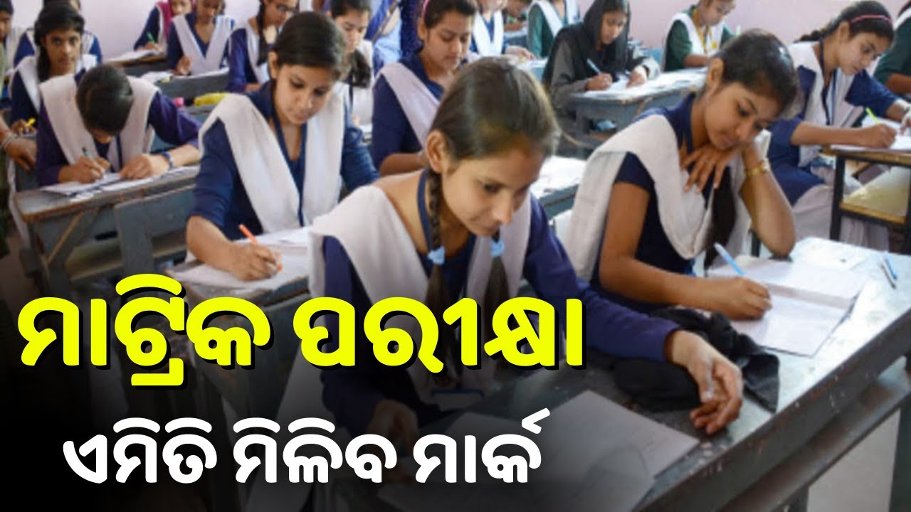 Big News Matric Exam Marking Odisha || 10th Class Marking || 2021 Matric Results 2021