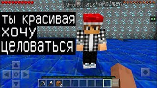 Я ПРИТВОРИЛСЯ ДЕВОЧКОЙ ! (Анти-Грифер Шоу MINECRAFT PE) троллинг НА СЕРВЕРЕ в майнкрафте ПЕ телефон